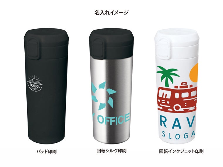 ワンタッチステンレスサーモタンブラー４６０ｍｌの名入れイメージ画像。