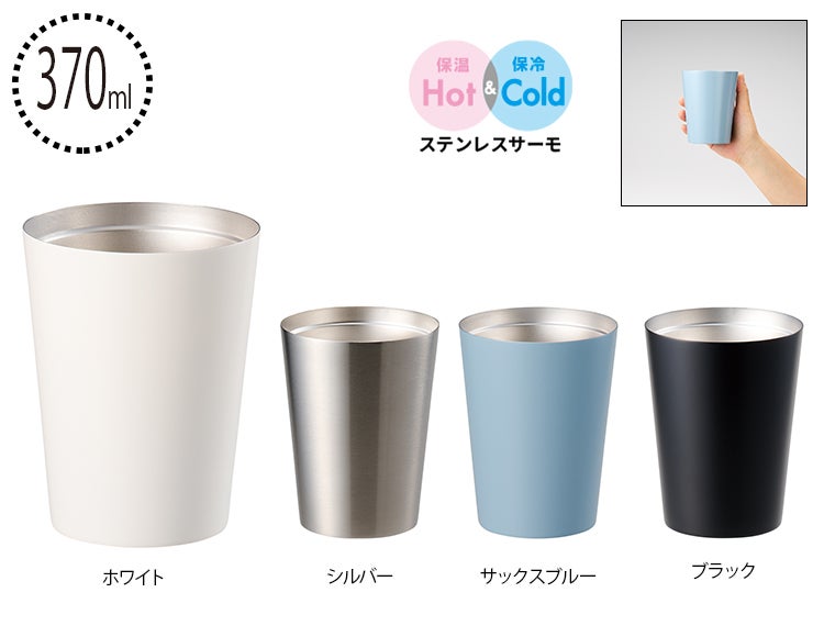 全面印刷できるステンレスサーモタンブラー３７０ｍｌ