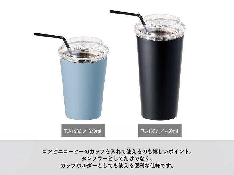 全面印刷できるステンレスサーモタンブラー３７０ｍｌは370mlと460mlの2サイズ展開でコンビニコーヒーカップを入れられるサイズ感です。