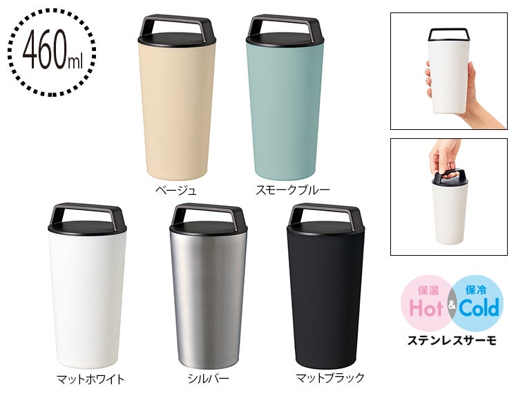 ハンドルサーモステンレスタンブラー４６０ｍｌ