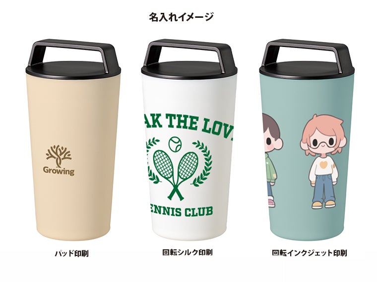 ハンドルサーモステンレスタンブラー４６０ｍｌの名入れイメージ画像。