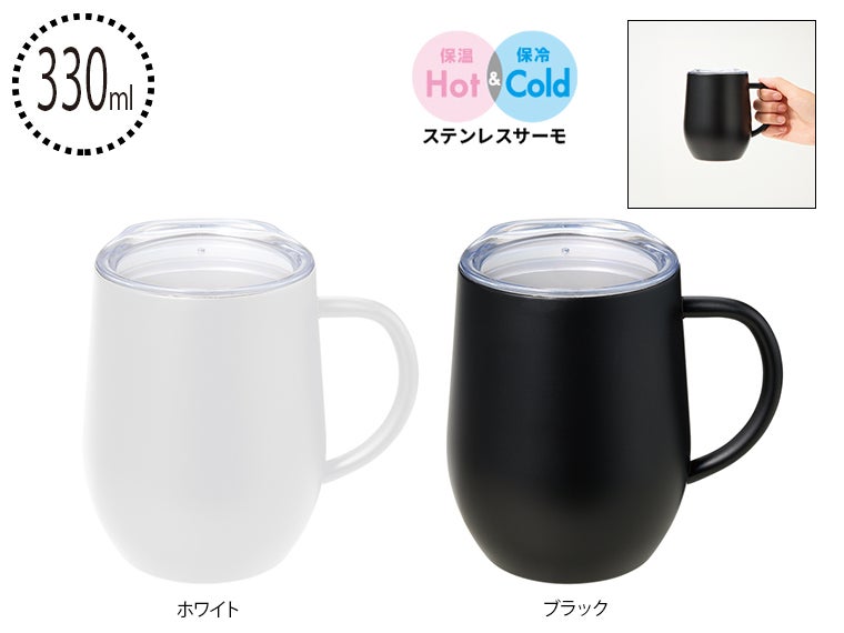 フタ付ラウンドボトムサーモステンレスマグ３３０ｍｌ