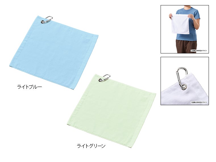 プリントしやすいコットンシャーリングカラビナ付ハンドタオル