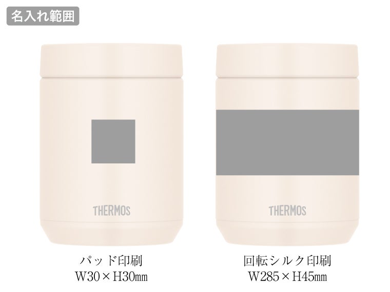 サーモス(THERMOS)JED-501真空断熱スープジャー 0.5Lの名入れ範囲