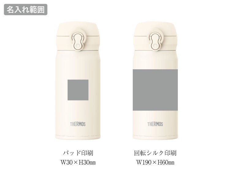 サーモス(THERMOS)JNL-S351真空断熱ケータイマグ 0.35Lの名入れ範囲