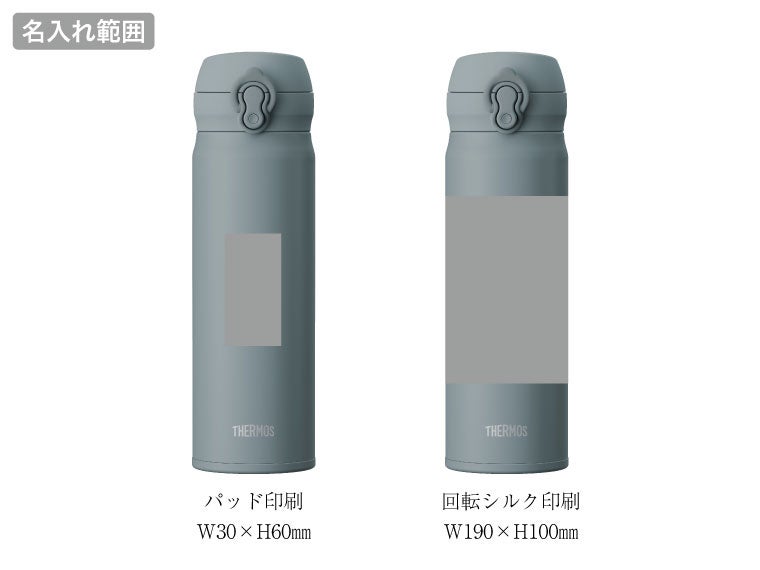 サーモス(THERMOS)JNL-S501真空断熱ケータイマグ 0.5Lの名入れ範囲