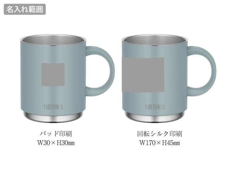 モス(THERMOS)JDS-452真空断熱マグカップ 0.45Lの名入れ範囲。