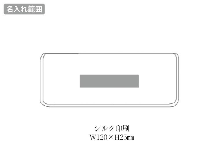 ポータブルチェアの名入れ範囲。