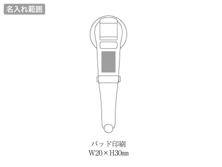 ピタッとスマホホルダーの名入れ範囲。