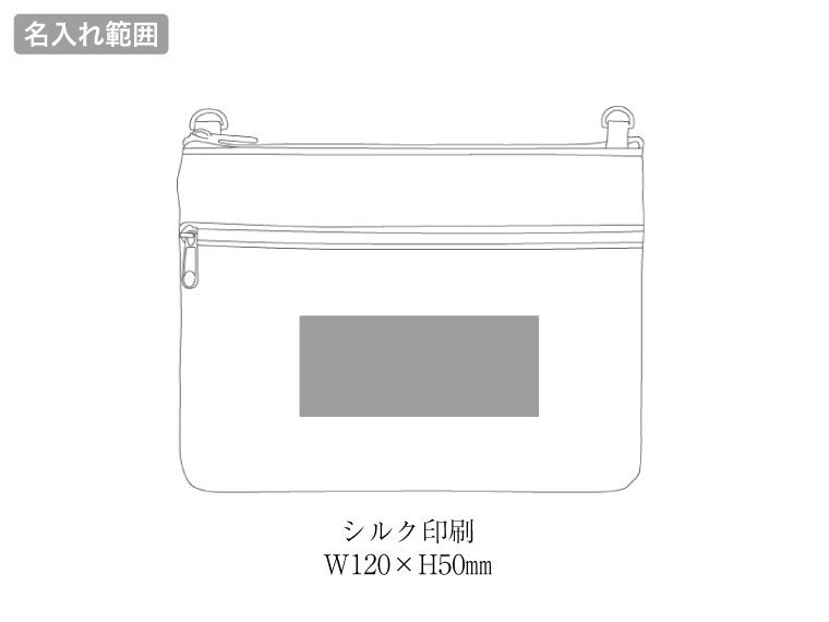 サコッシュの名入れ範囲。