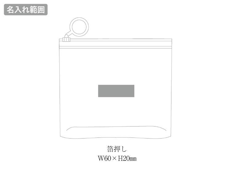 トラベル詰め替え容器セットの名入れ範囲。