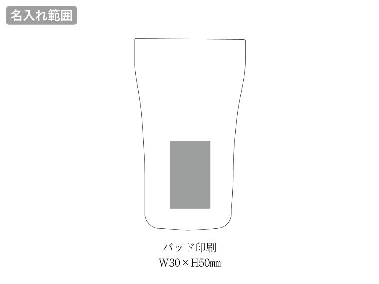 真空二重構造ステンレスタンブラー450mlの名入れ範囲。