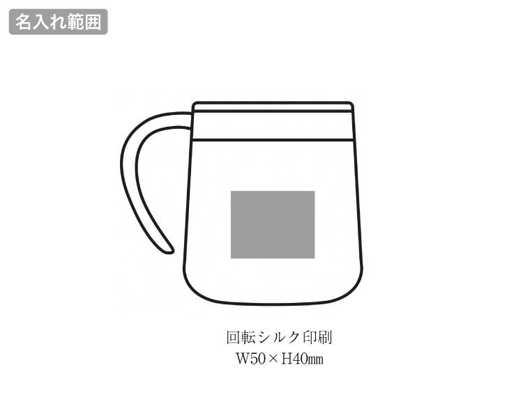 CC-24C cococafe （ココカフェ）蓋付き真空二重セラミックコートマグ 300mlの名入れ範囲。