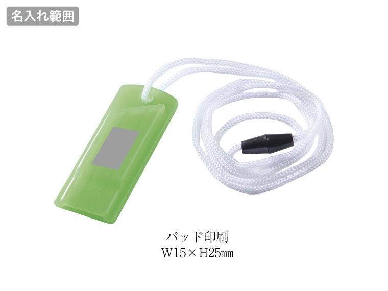 蓄光式ホイッスの名入れ範囲。
