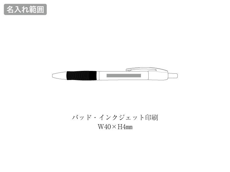 カラーグリップボールペンの名入れ範囲。
