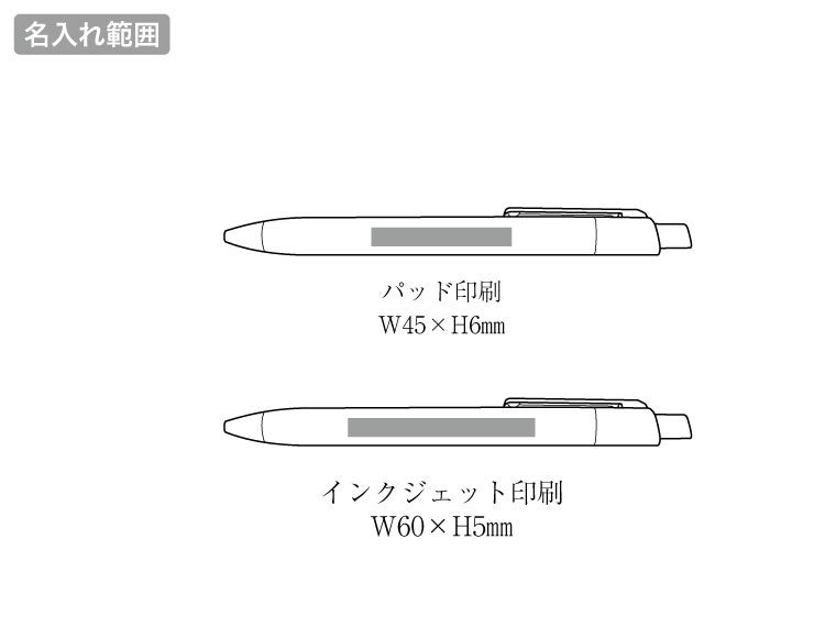 定規付スムースペンの名入れ範囲。