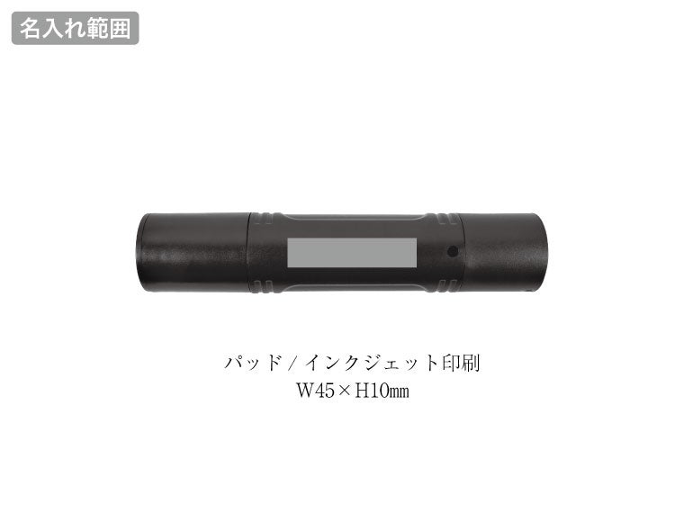 USB充電式マルチフラッシュライトの名入れ範囲。