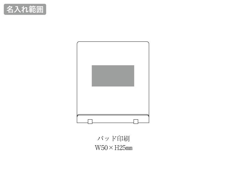 ワイド折りたたみモバイルスタンドの名入れ範囲。