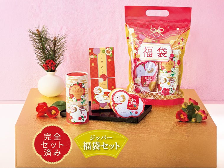 迎春／干支福袋3点セット
