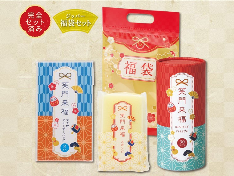 笑門来福／福袋3点セット
