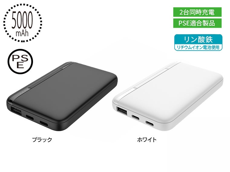リン酸鉄モバイルバッテリー5000mAh