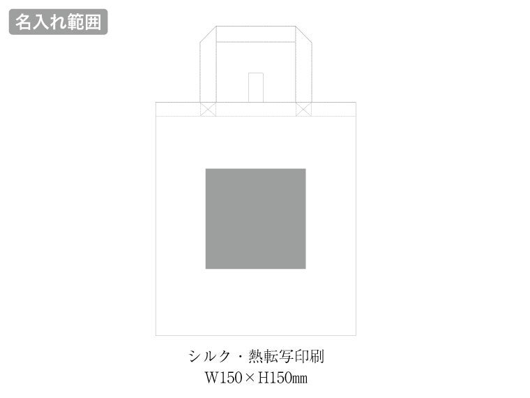 フラットエコバッグの名入れ範囲。