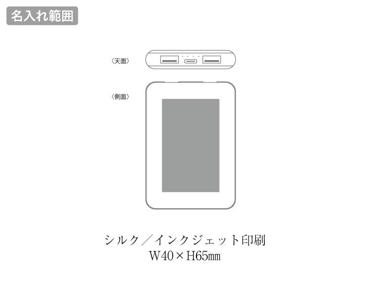 準固体モバイルバッテリー5,000mAhの名入れ範囲。
